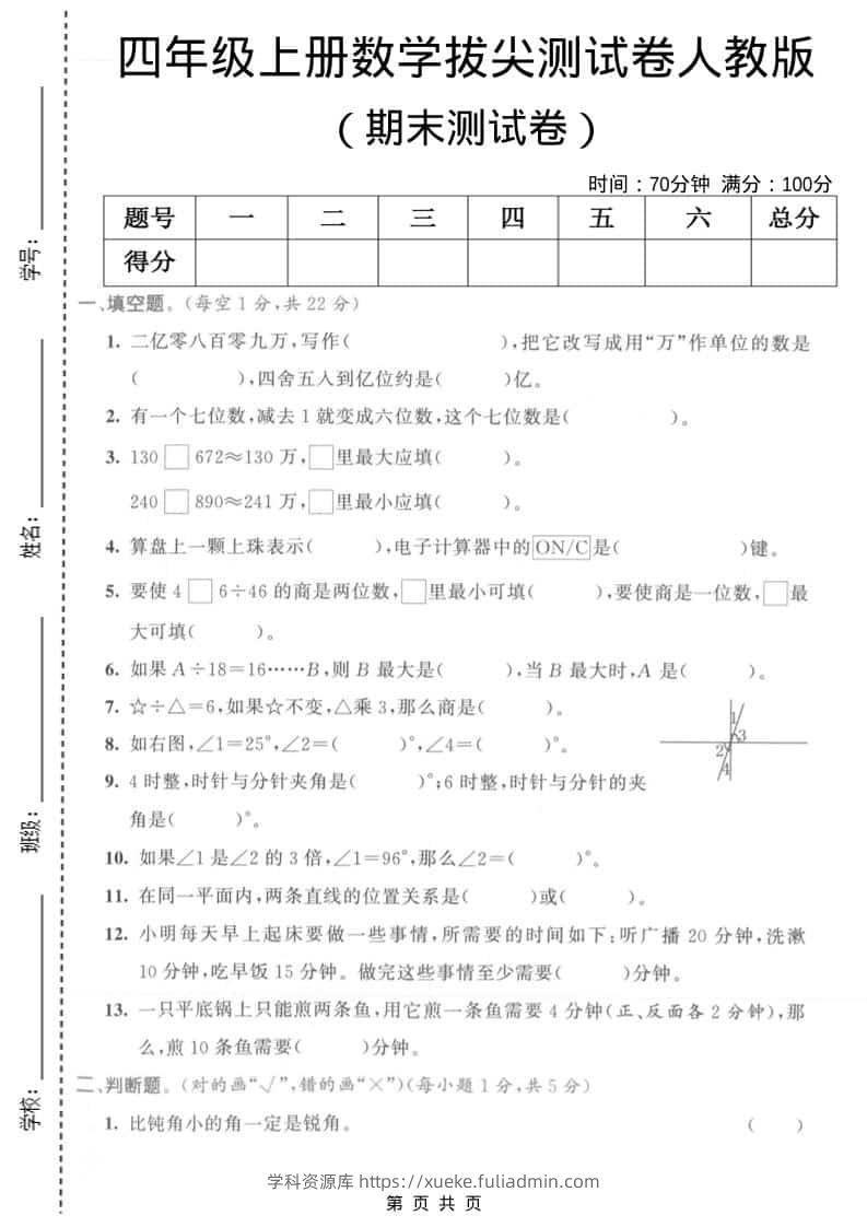 四年级上数学期末拔尖测试卷1《人教版》-学科资源库