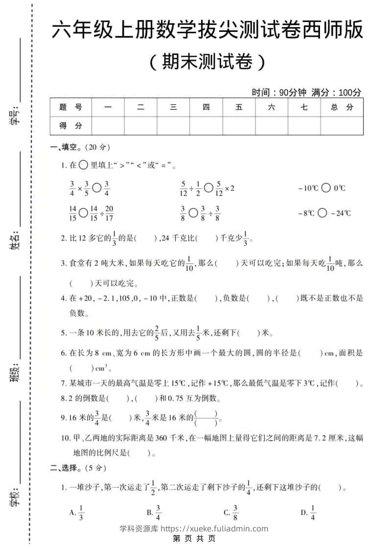六年级上数学期末测试卷8《西师版》-学科资源库