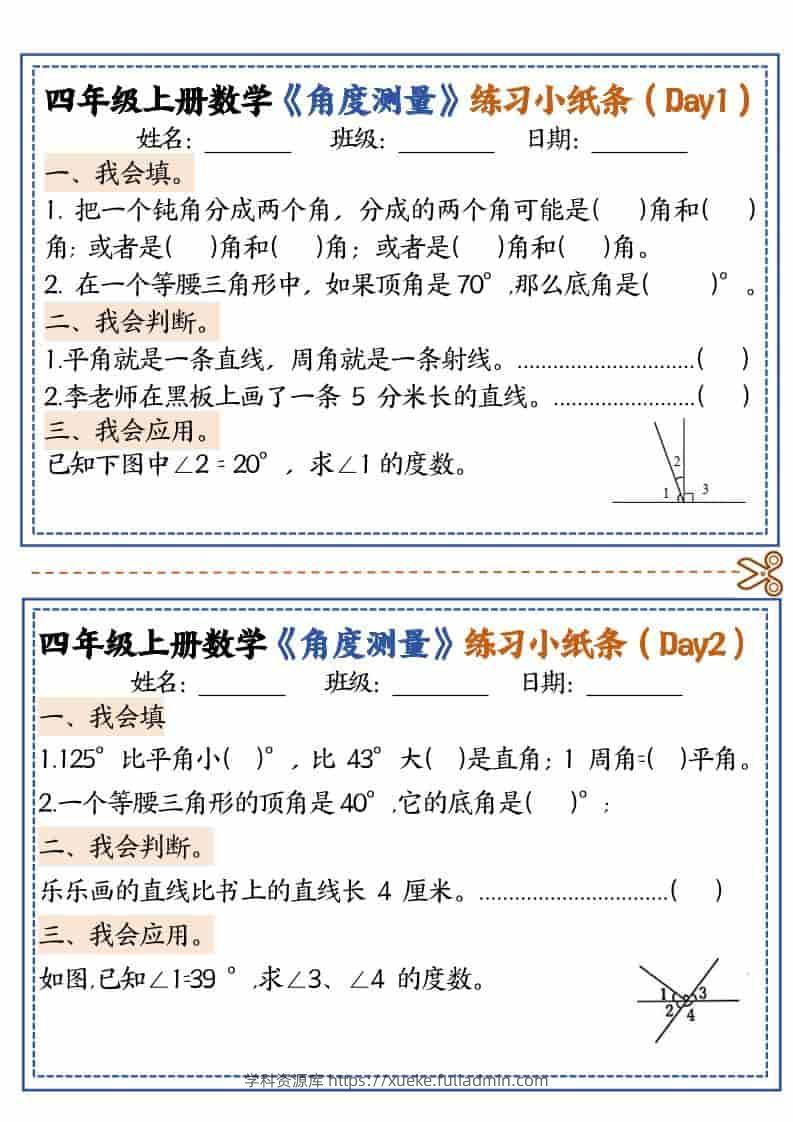 四年级上数学角度测量复习小纸条-学科资源库