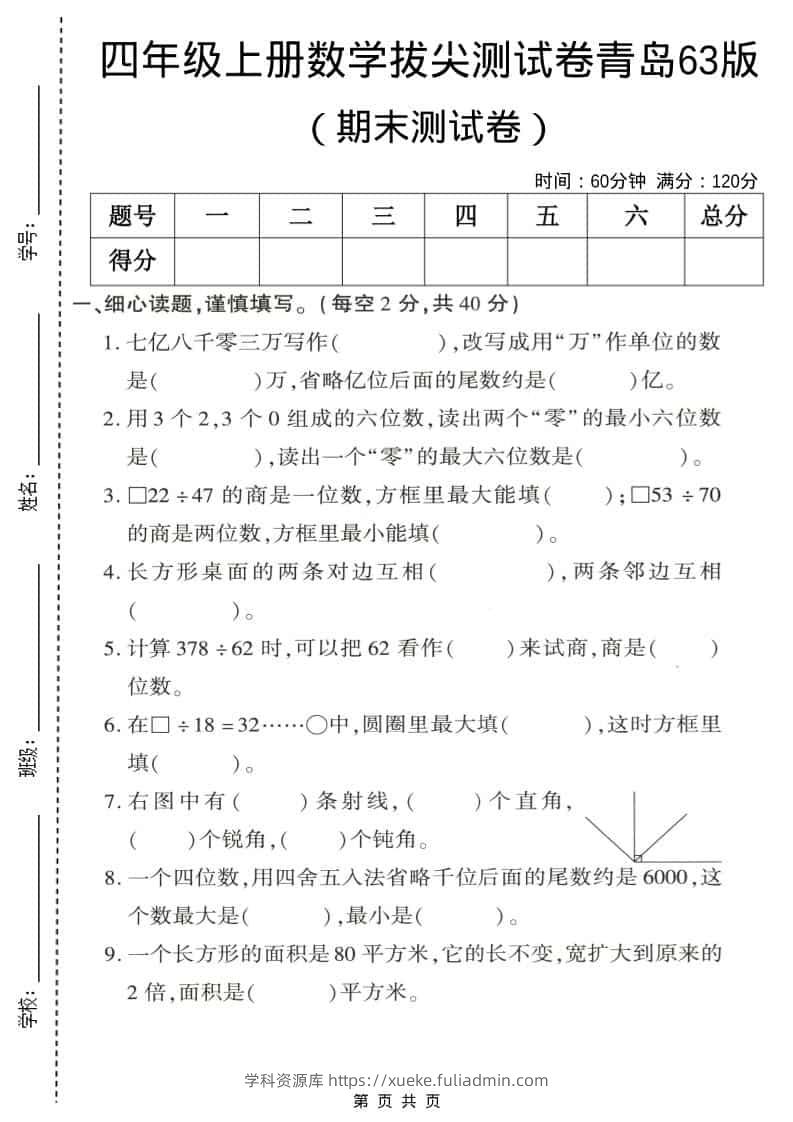四年级上数学期末拔尖测试卷4《青岛63版》-学科资源库