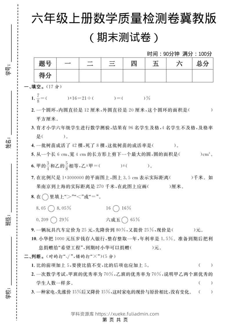 六年级上数学期末质量检测卷5《冀教版》-学科资源库
