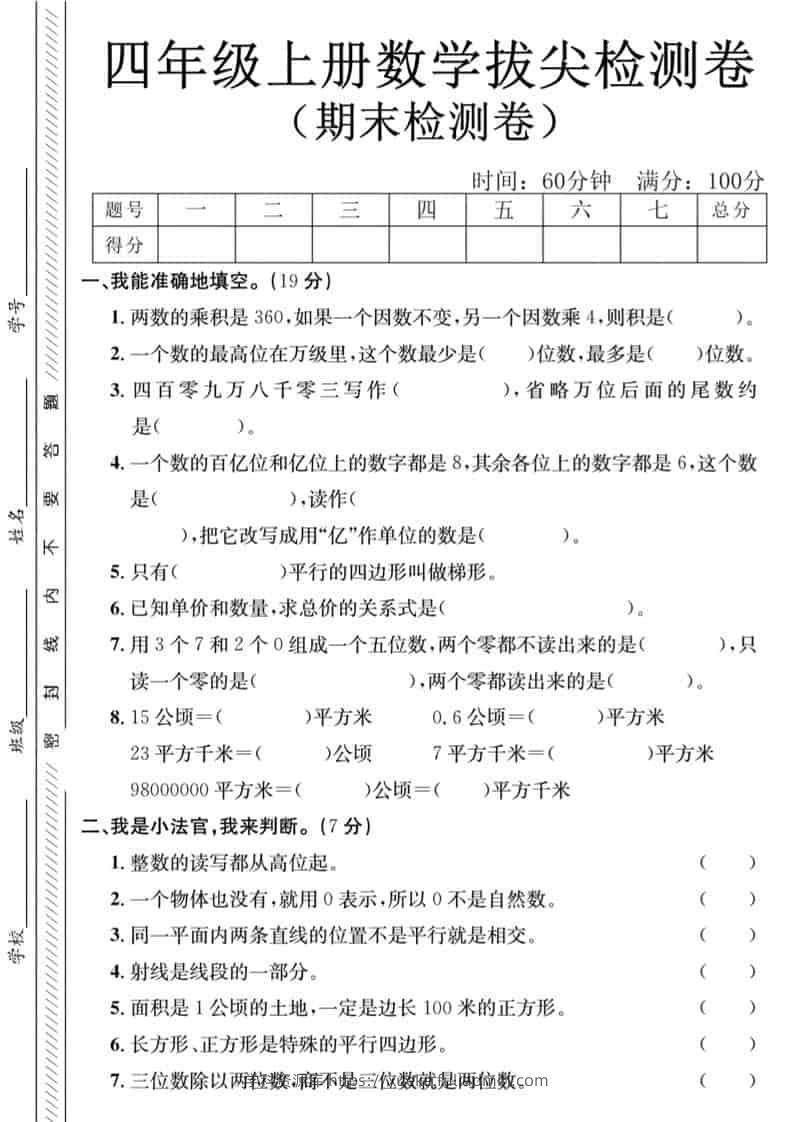 四年级上数学期末拔尖测试卷-两个数《人教版》-学科资源库