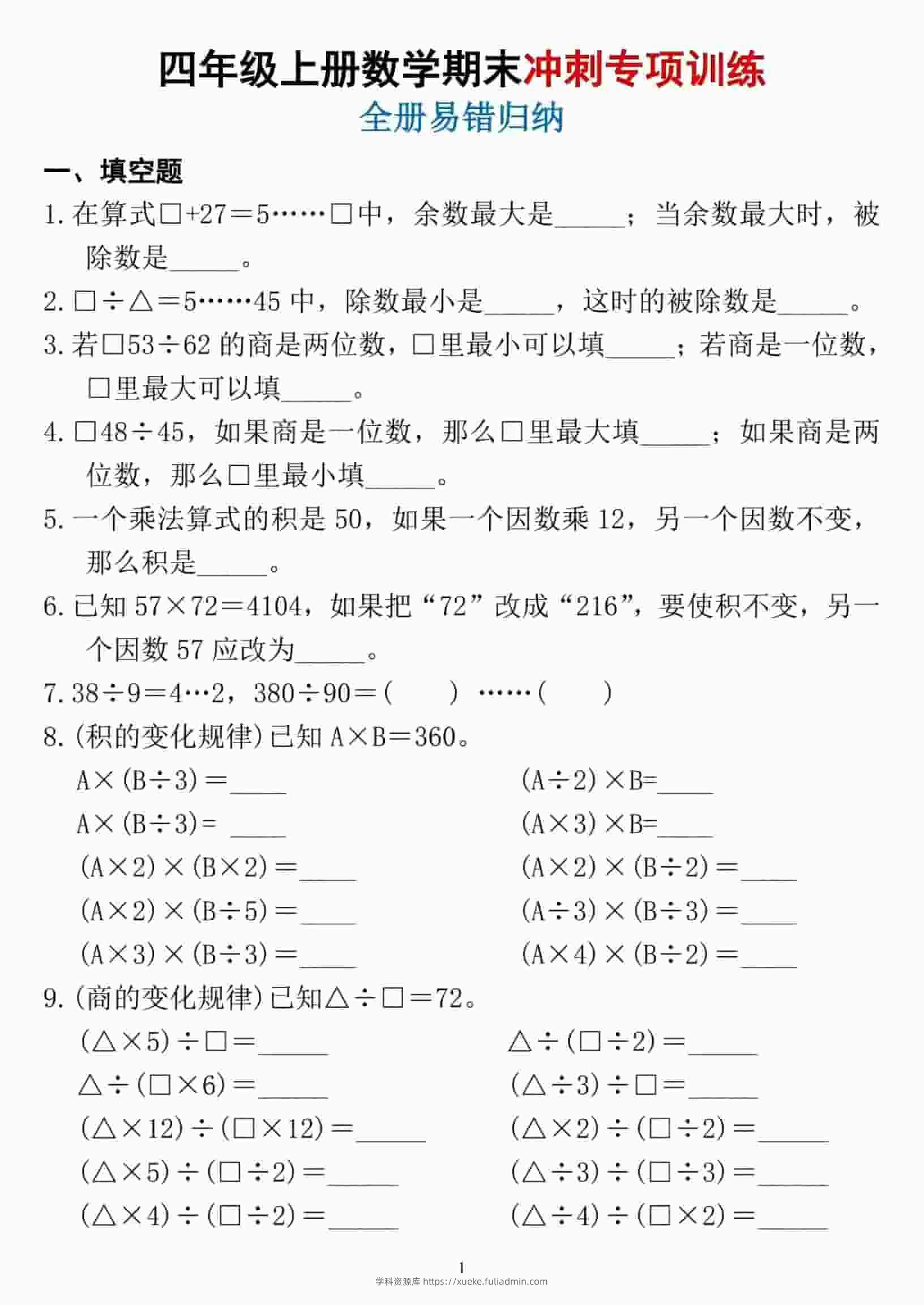 四年级上数学期末冲刺专项训练1-学科资源库