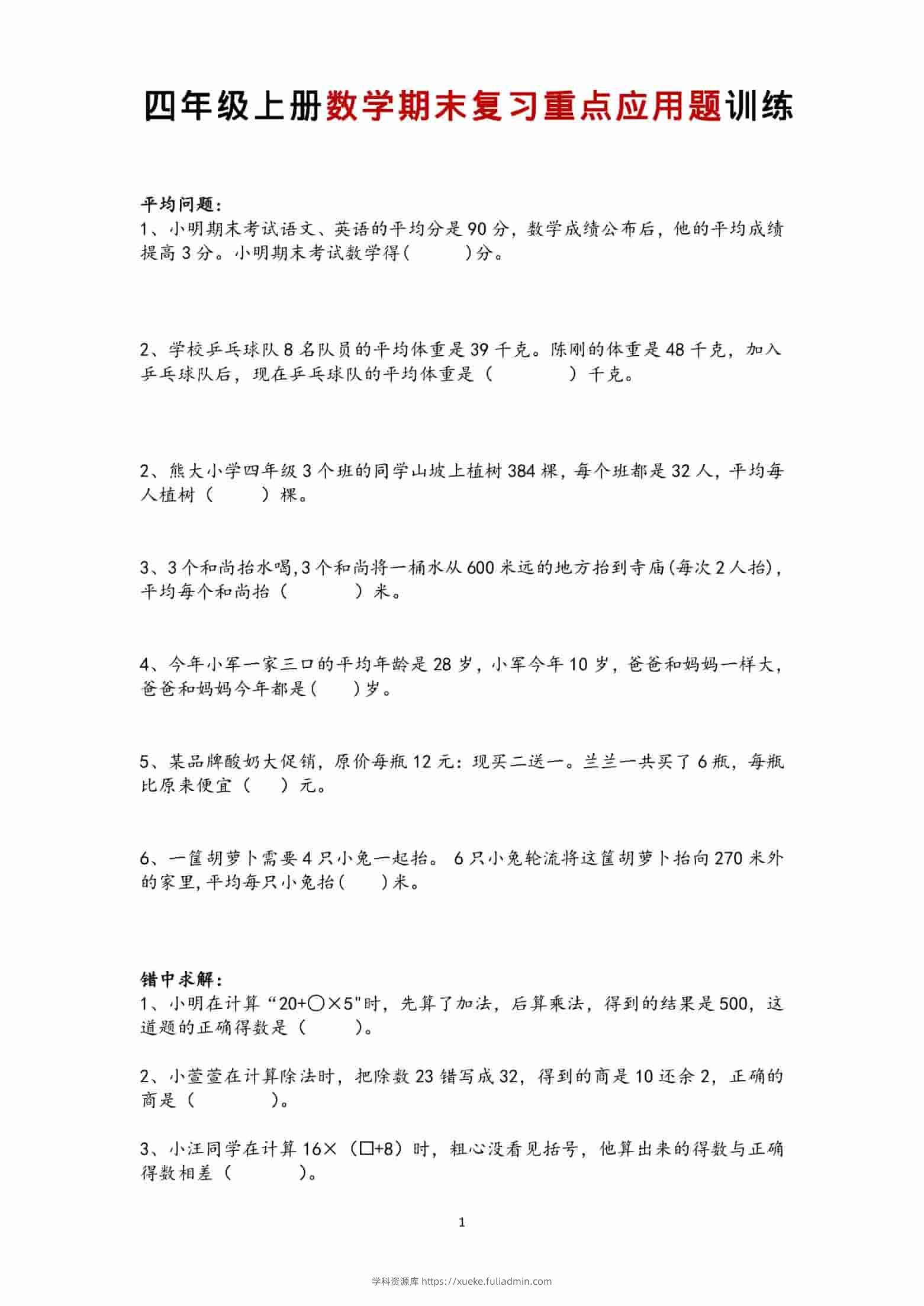 四年级上数学期末复习重点应用题训练-学科资源库
