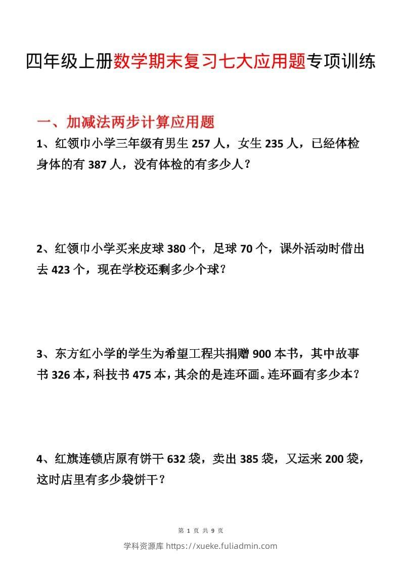四年级上数学期末复习七大应用题专项训练-学科资源库
