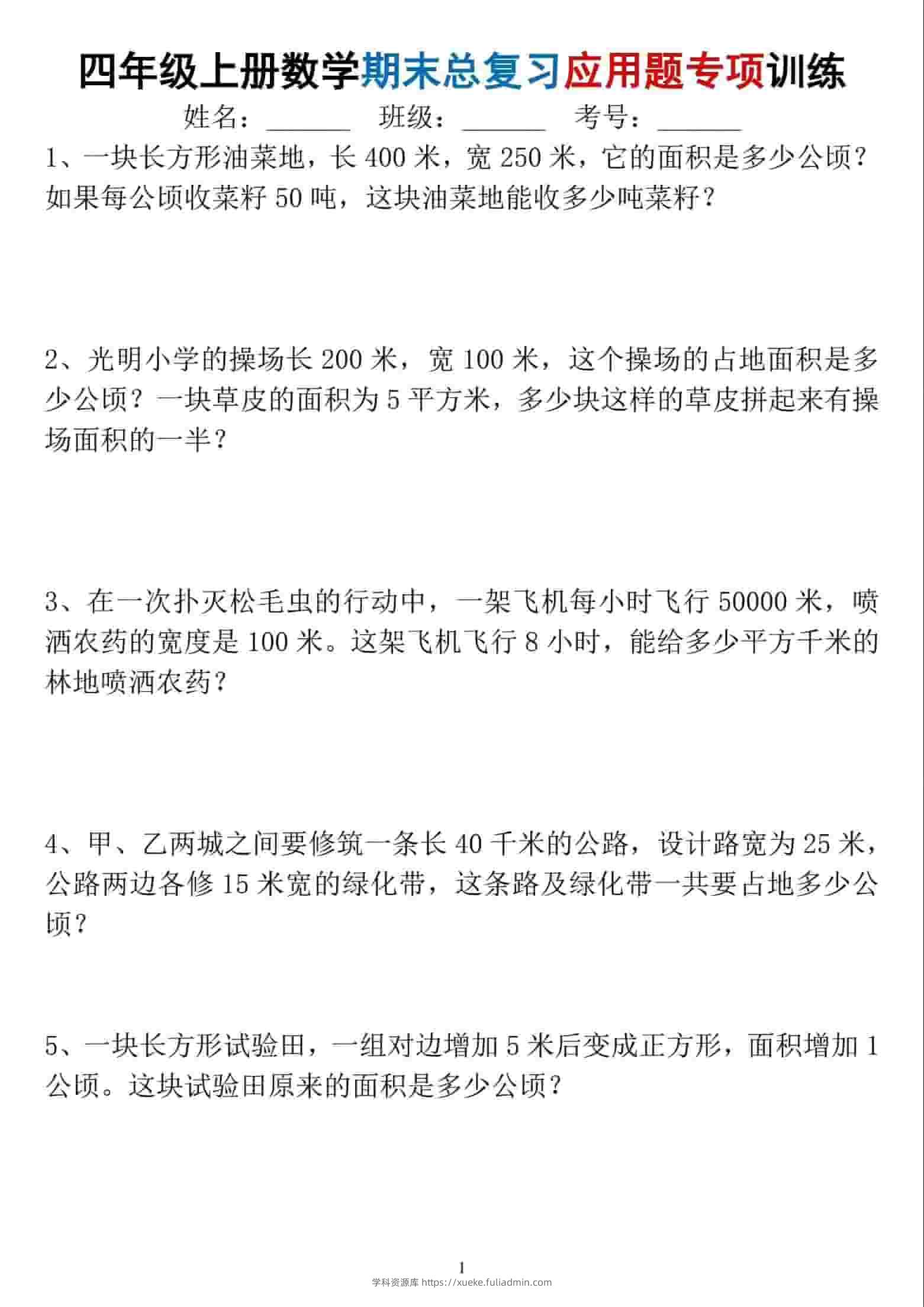 四年级上数学期末总复习应用题专项训练-学科资源库