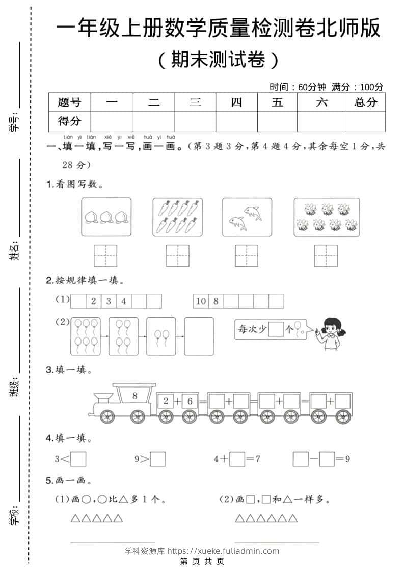 一年级上数学期末质量检测卷3《北师版》-学科资源库