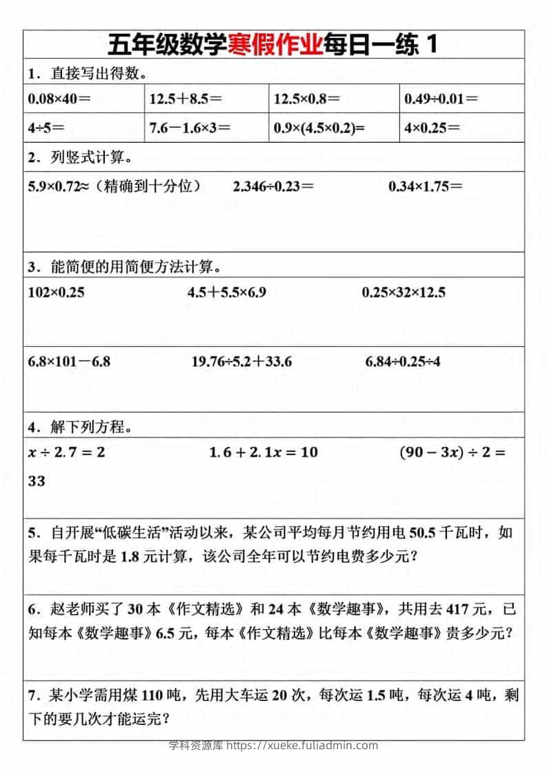 五年级上数学寒假作业每日一练（30天）-学科资源库