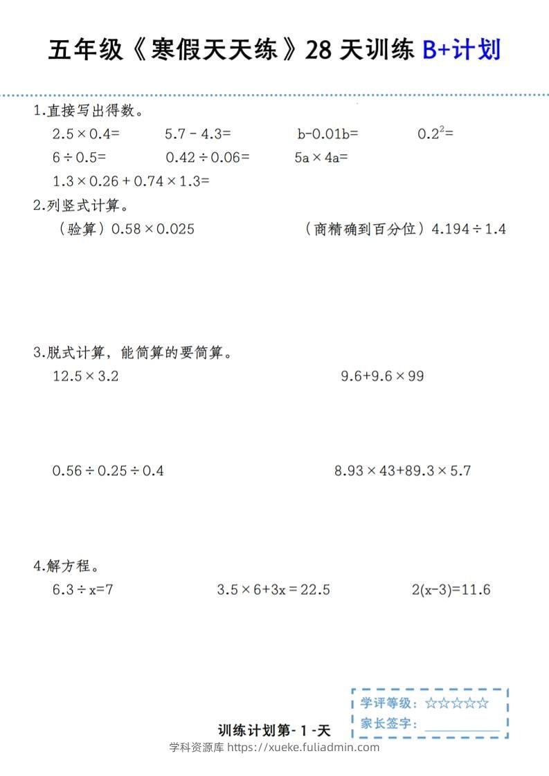 五年级上数学寒假天天练28天训练B+计划-学科资源库