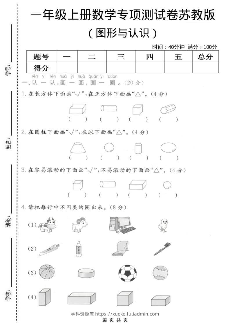 一年级上数学图形与认识专项测试卷《苏教版》-学科资源库