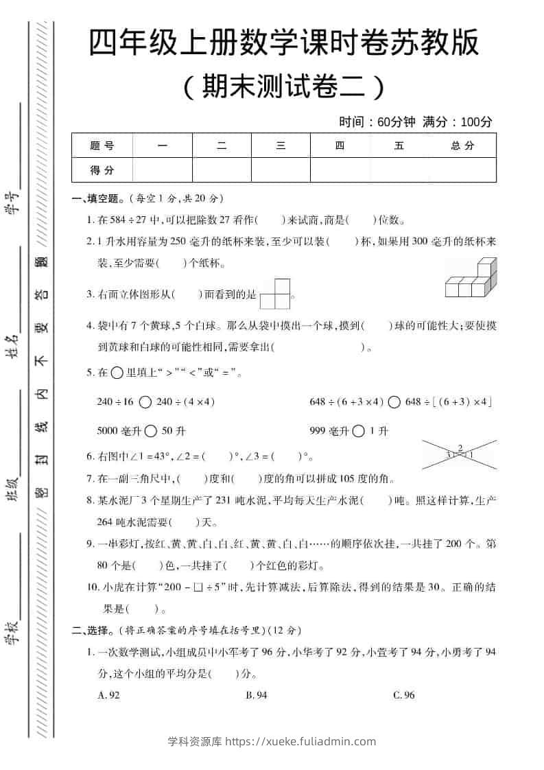 四年级上数学期末课时卷2《苏教版》-学科资源库