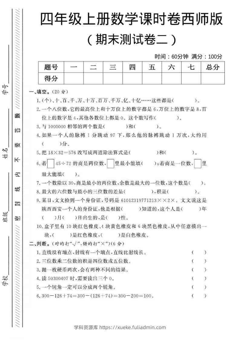 四年级上数学期末测试卷二《西师版》-学科资源库