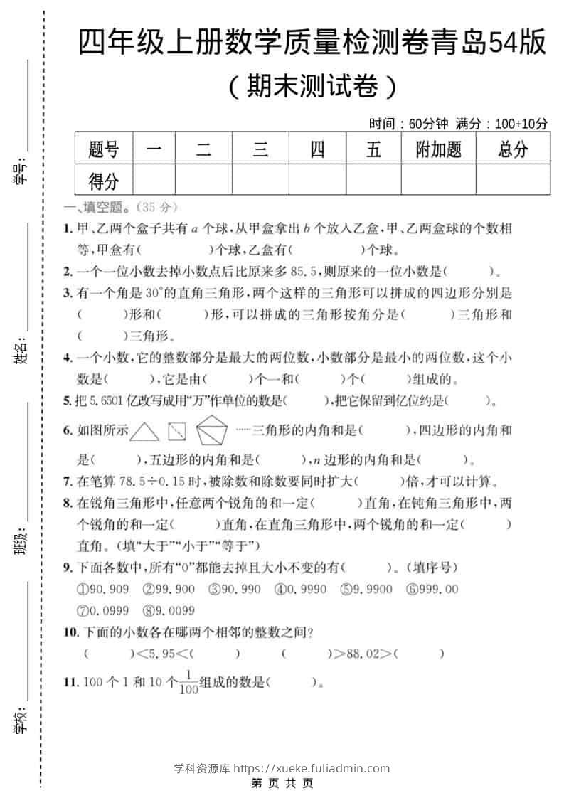 四年级上数学期末质量检测卷4《青岛54版》-学科资源库