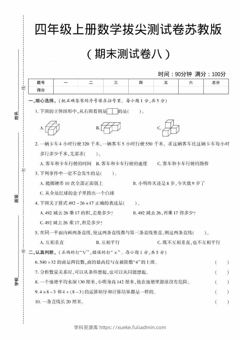 四年级上数学期末测试卷八《苏教版》-学科资源库