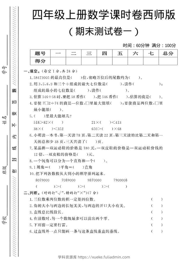 四年级上数学期末测试卷一《西师版》-学科资源库