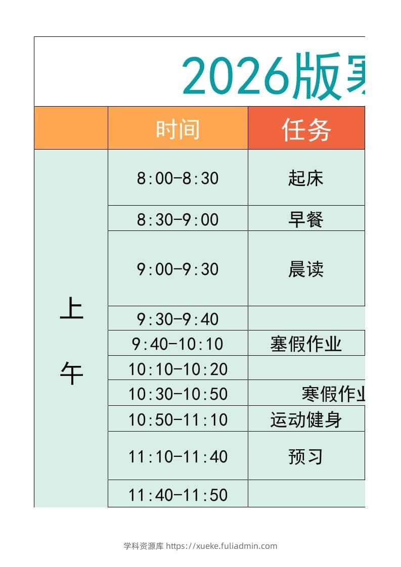 五年级-寒假衔接逆袭计划表-五上语文-学科资源库
