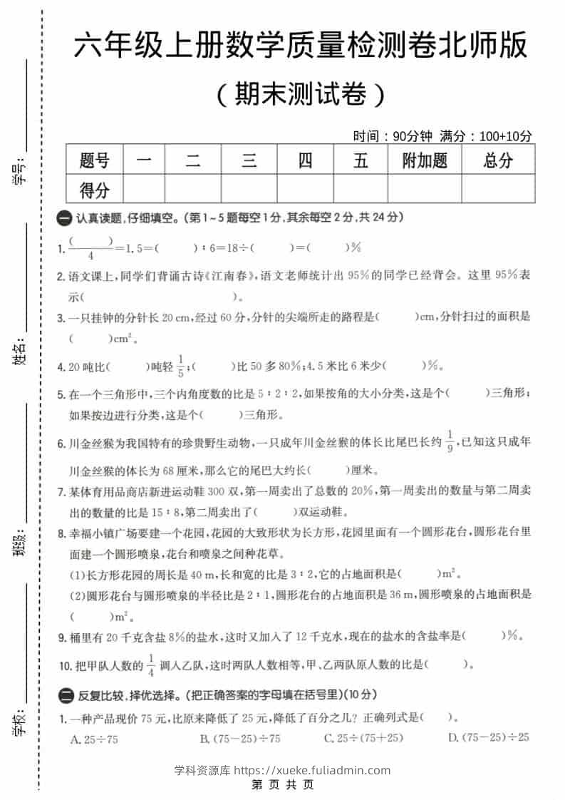 六上北师大版数学【期末测试卷4】-学科资源库