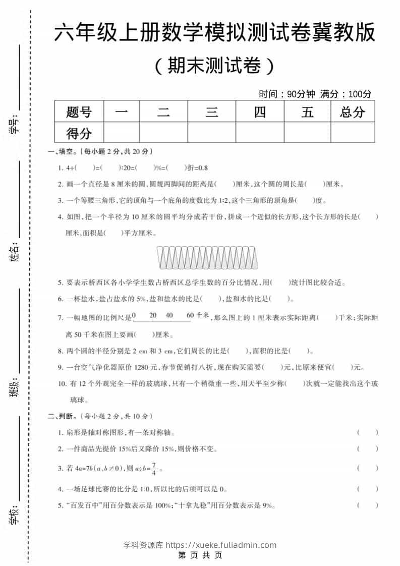 六上冀教版数学【期末测试卷6】-学科资源库
