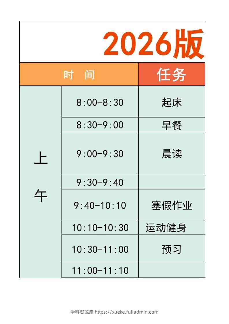 一年级-寒假衔接逆袭计划表-一上语文-学科资源库