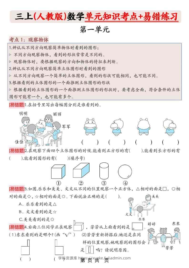 三上人教版数学期末《单元知识考点+易错题练习》含答案43页-学科资源库