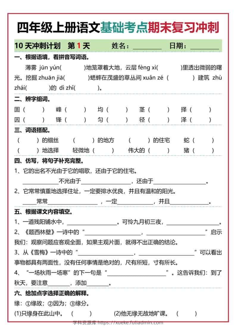 四上语文基础考点期末复习冲刺10天（含答案20页）-学科资源库