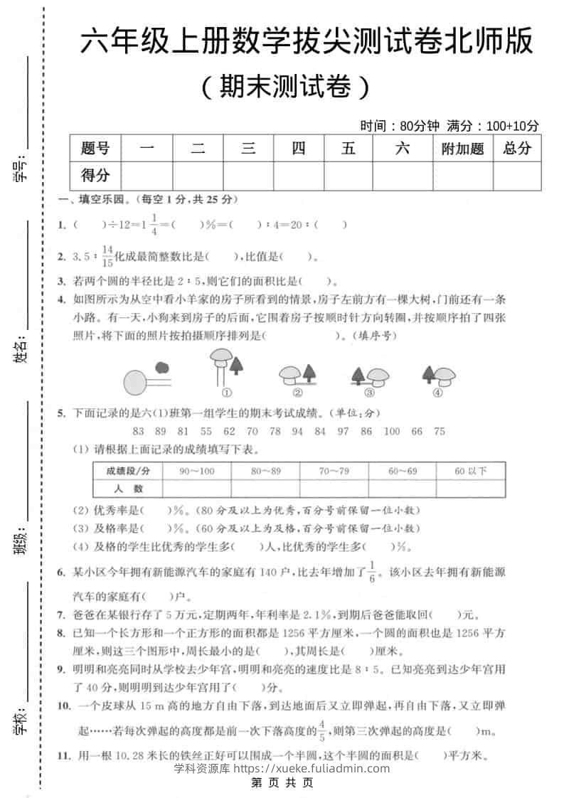 六上北师大版数学【期末测试卷2】-学科资源库
