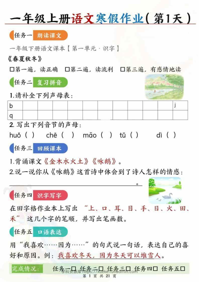 一年级上语文寒假作业每日一练21天-学科资源库