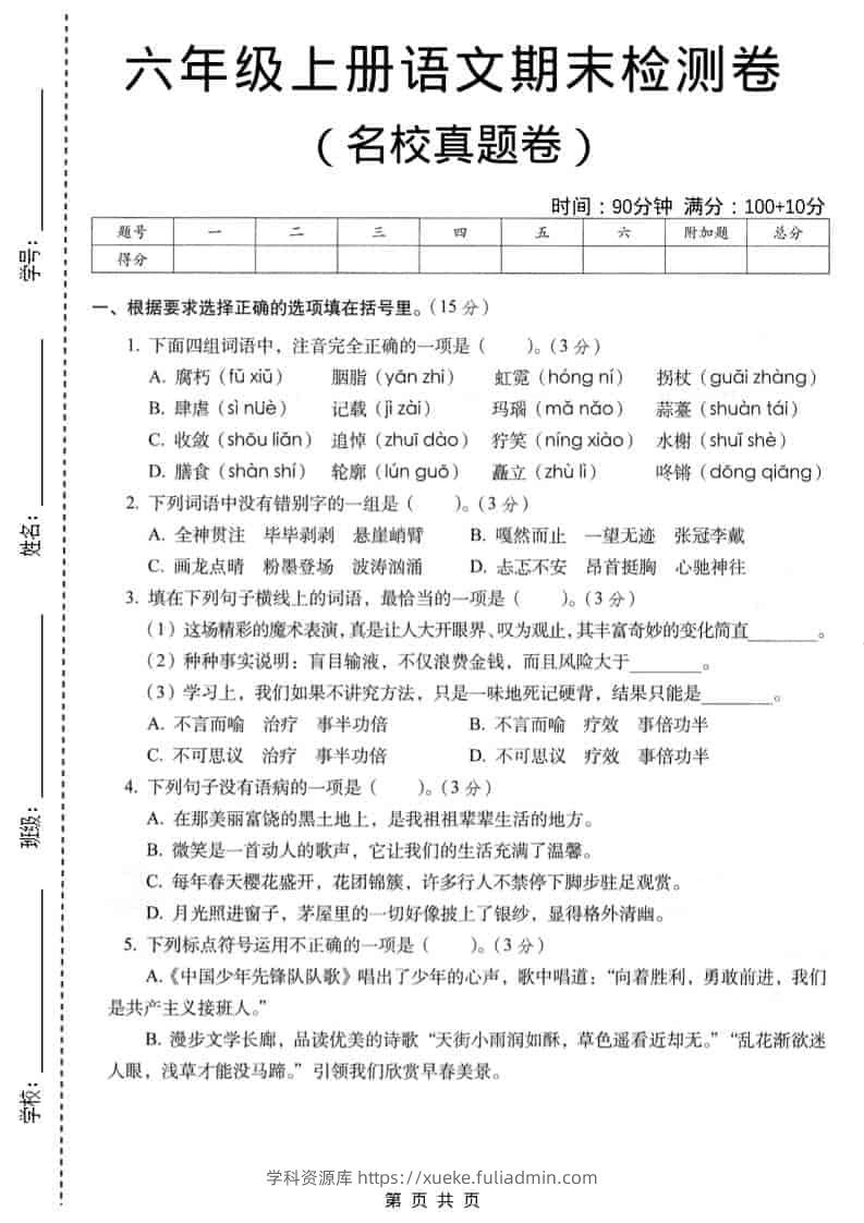 六年级上语文期末名校真题检测卷5-学科资源库