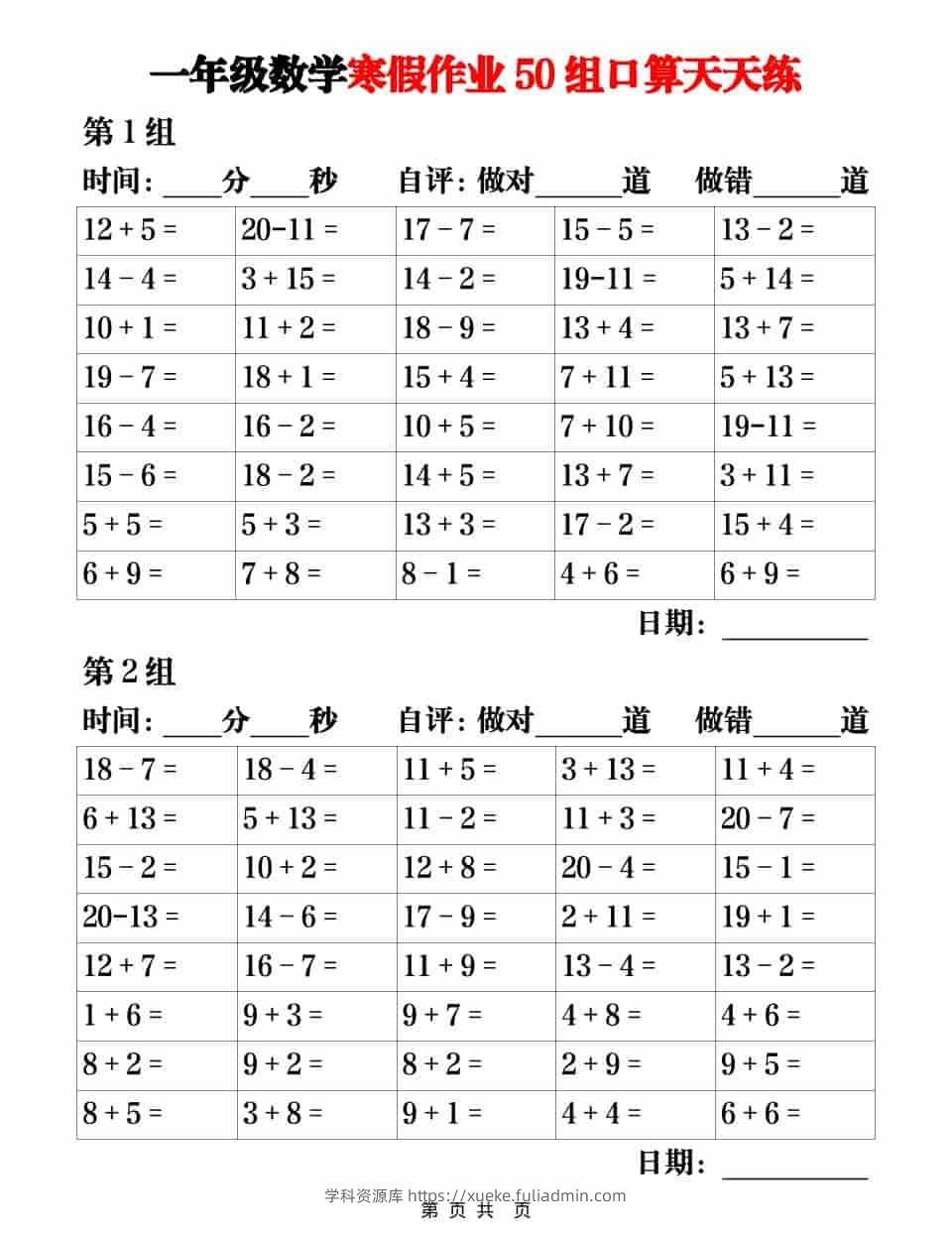 一年级上数学【寒假作业50组口算天天练】-学科资源库