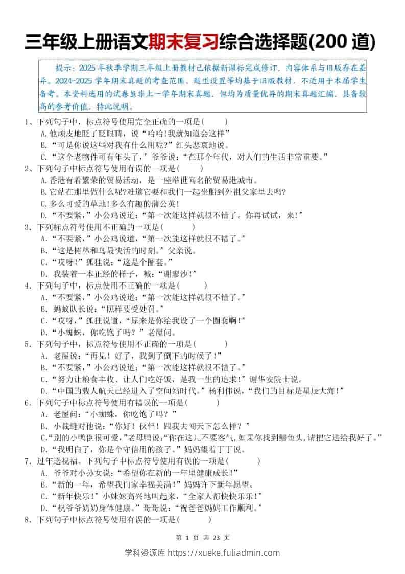 25秋三上语文期末复习综合选择题200道（空白）-学科资源库