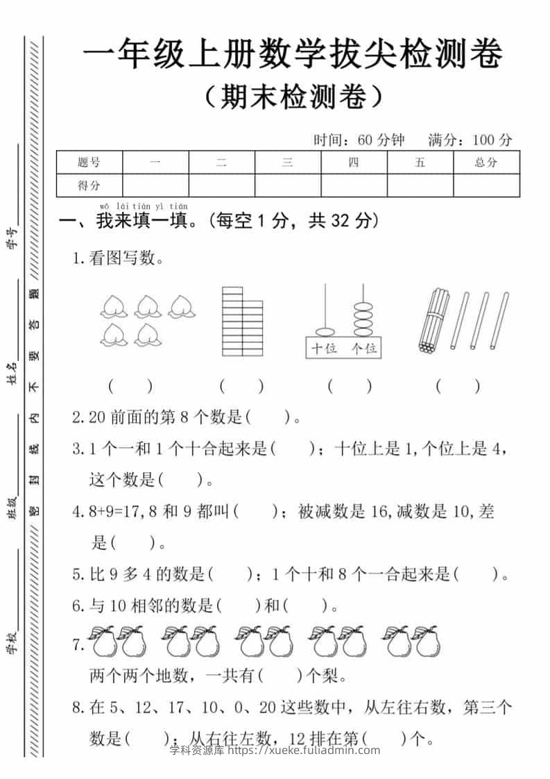 一年级上数学期末拔尖测试卷《人教版》-学科资源库