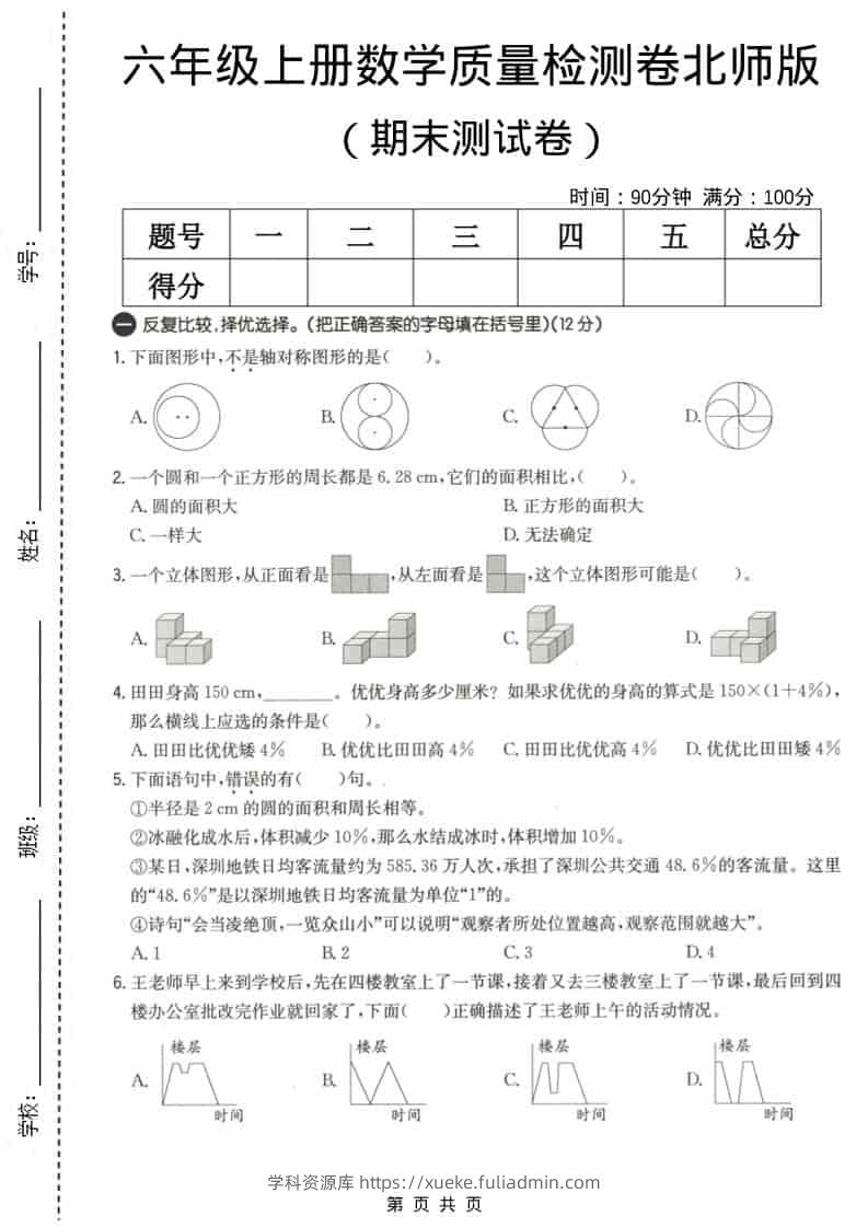 六上北师大版数学【期末测试卷3】-学科资源库