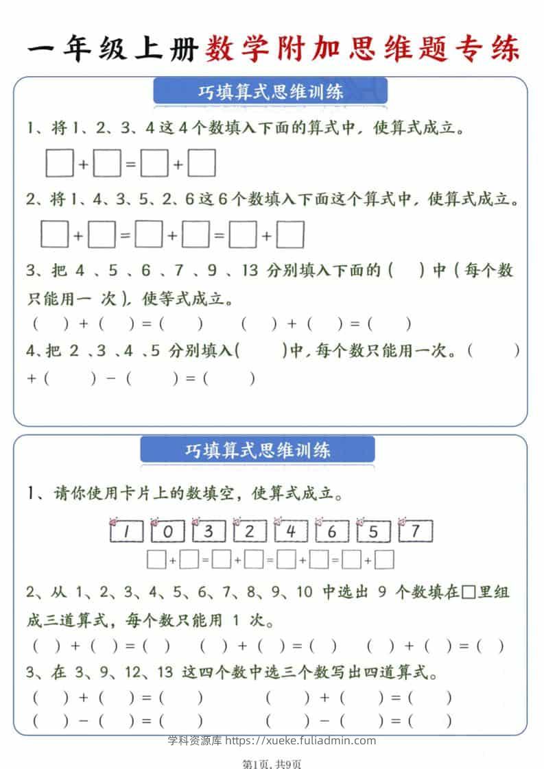 新一年级上册数学附加思维题专练9页-学科资源库