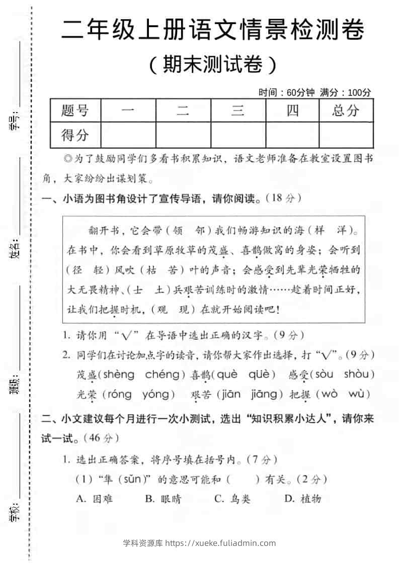 二年级上语文期末情景测试卷5-学科资源库