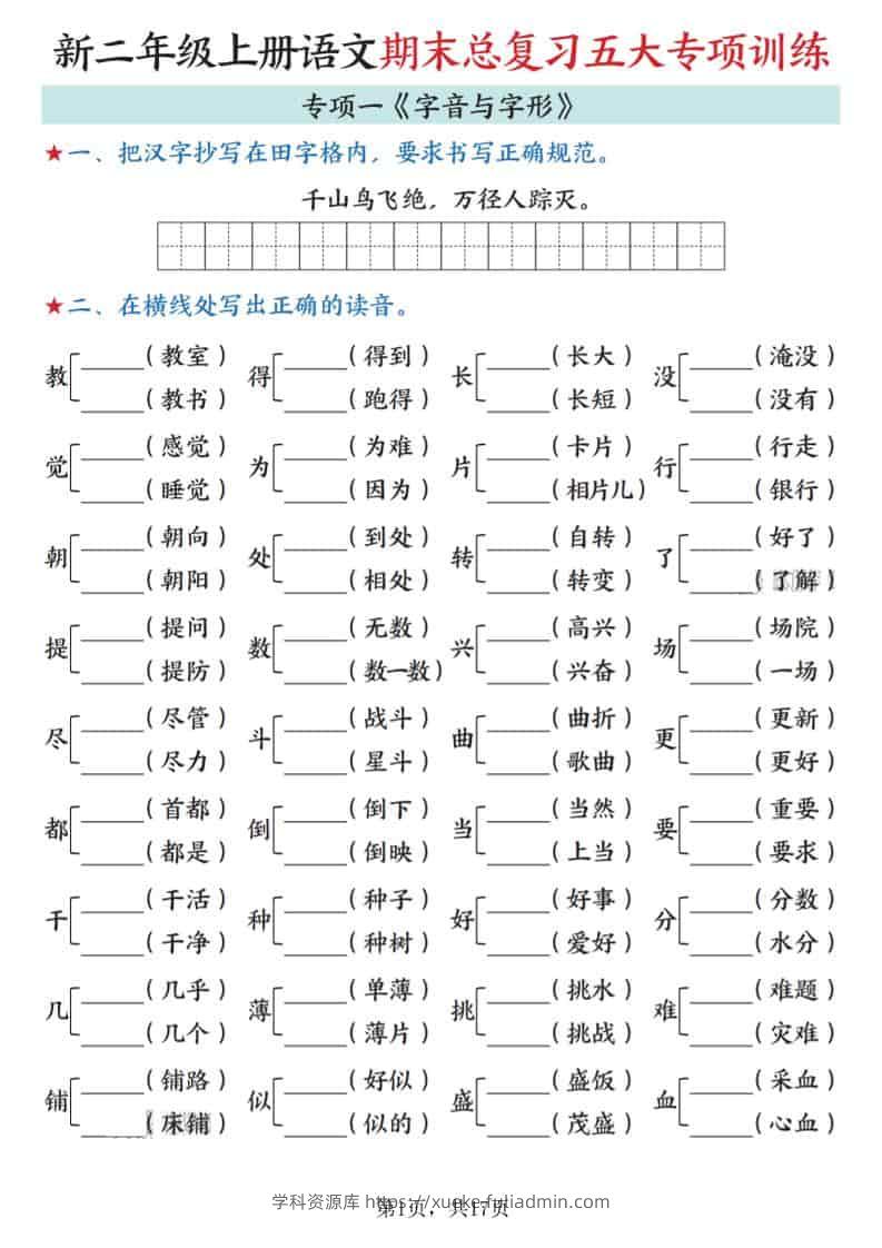 新二上语文期末总复习五大专项训练（17页）-学科资源库
