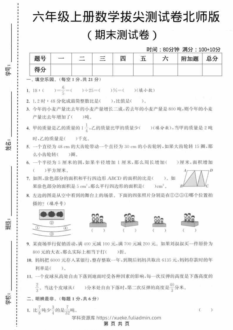 六上北师大版数学【期末测试卷1】-学科资源库