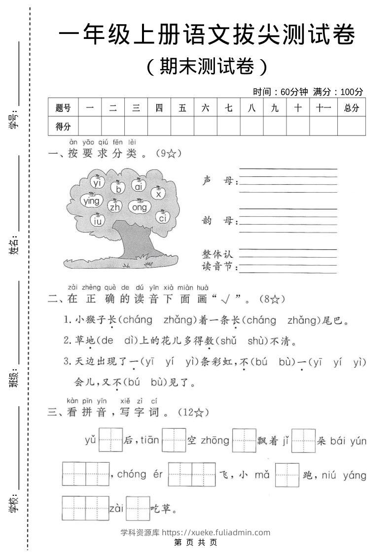 一年级上语文期末测试卷3-学科资源库