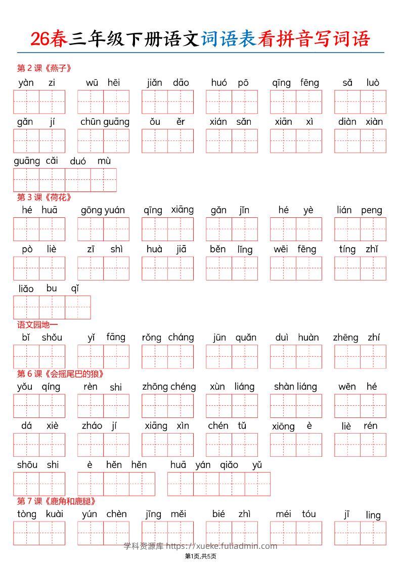 26春三下语文词语表看拼音写词语（含答案10页）-学科资源库