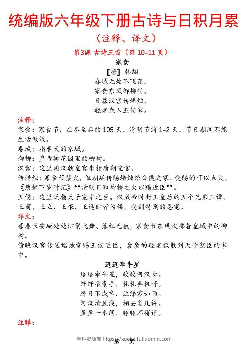 六下语文【古诗与日积月累（注释、译文）】(18页)-学科资源库