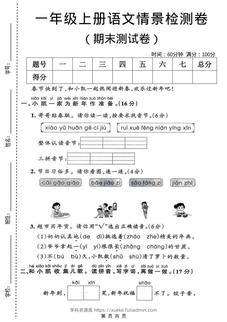 一年级上语文期末情景检测卷-学科资源库