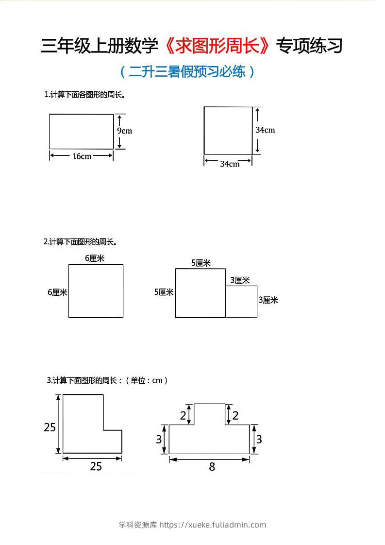 三年级上数学《求图形周长》专项练习-学科资源库