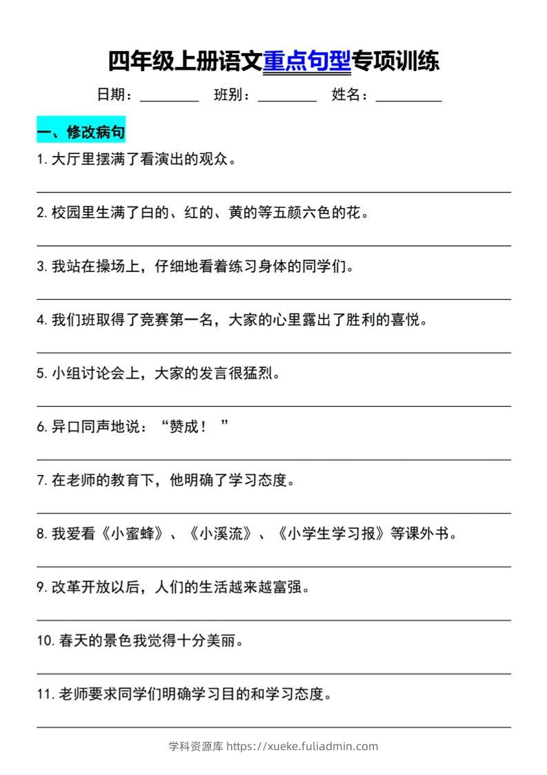 四年级上语文重点句型专项训练-学科资源库