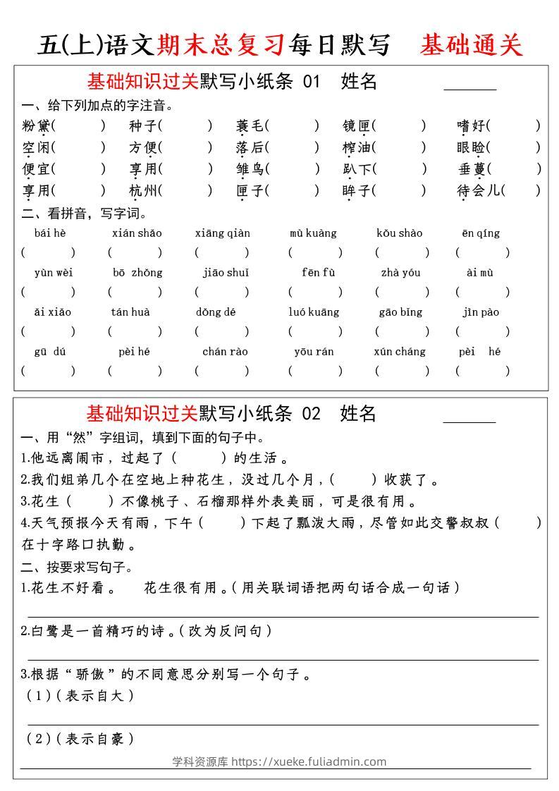 五年级上语文期末基础知识过关-每日默写（部编版）-学科资源库