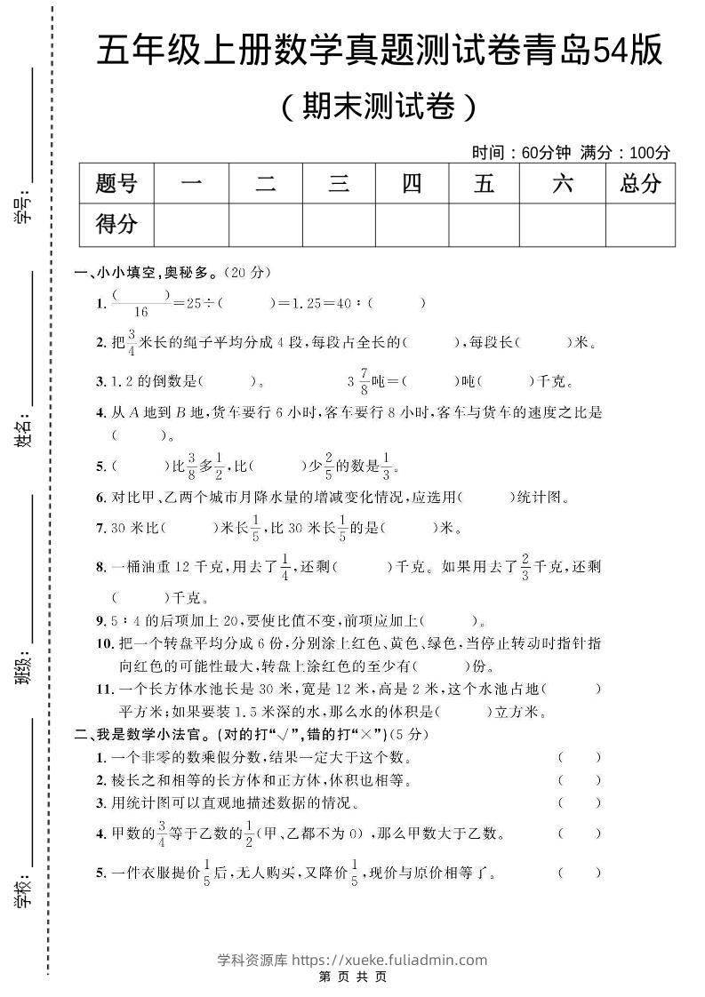 五年级上数学期末测试卷2《青岛54版》-学科资源库