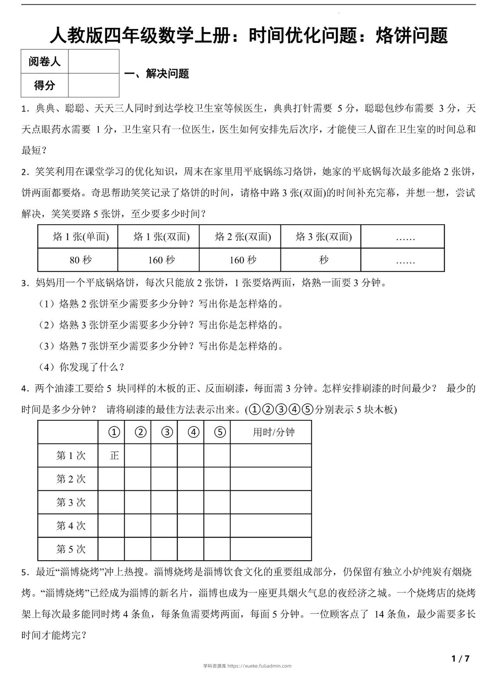 四上数学时间优化问题：烙饼问题（人教版含答案7页）-学科资源库