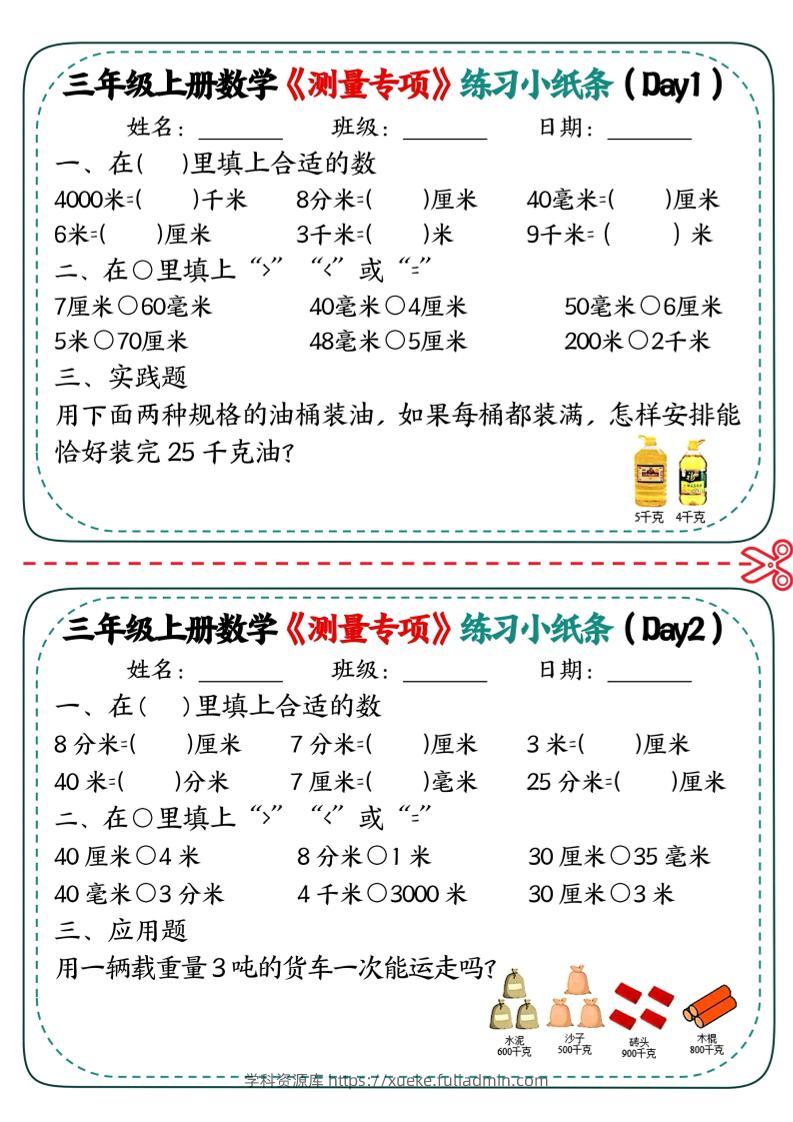 三年级上数学《测量专项》练习小纸条-学科资源库