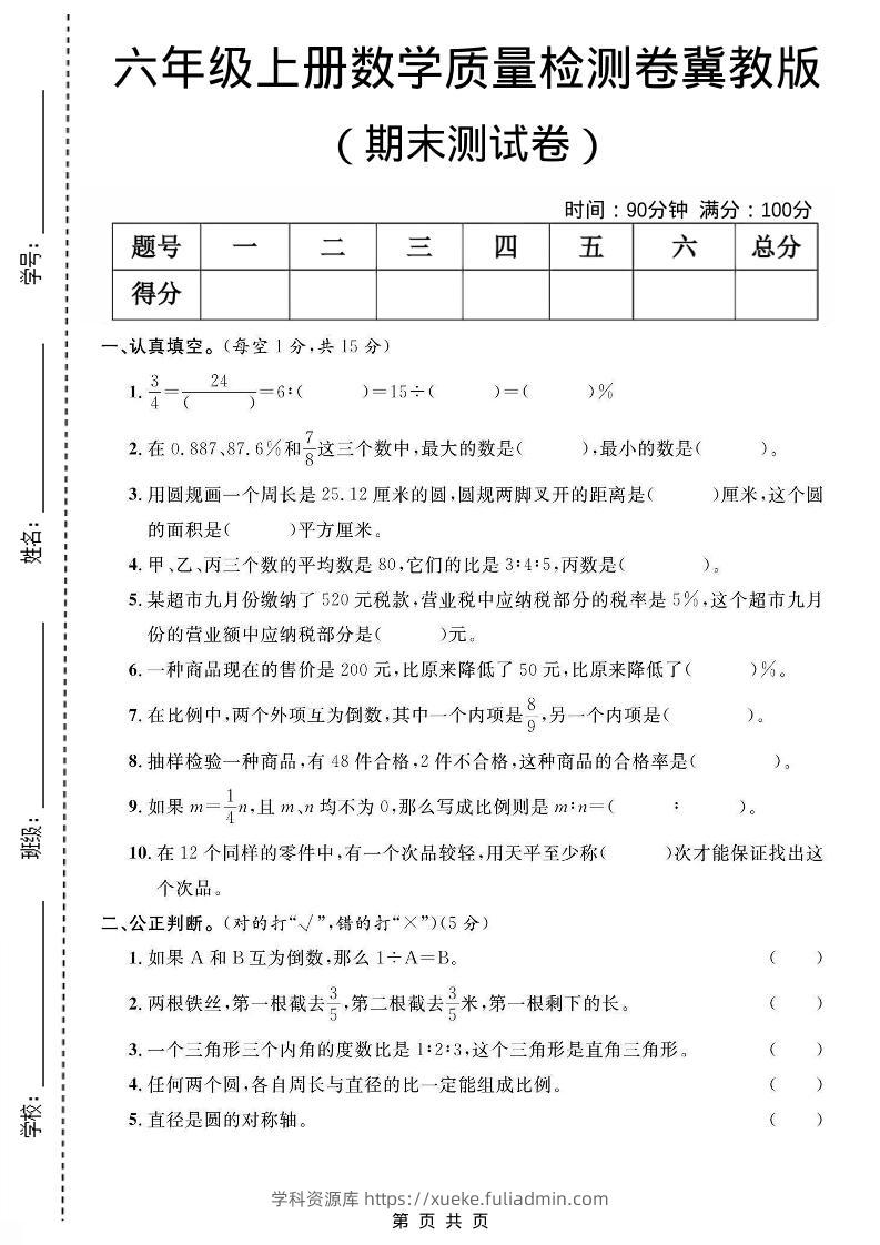 六年级上数学期末质量测试卷《冀教版》-学科资源库