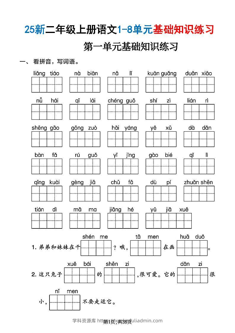 二年级上语文1-8单元基础知识练习-学科资源库