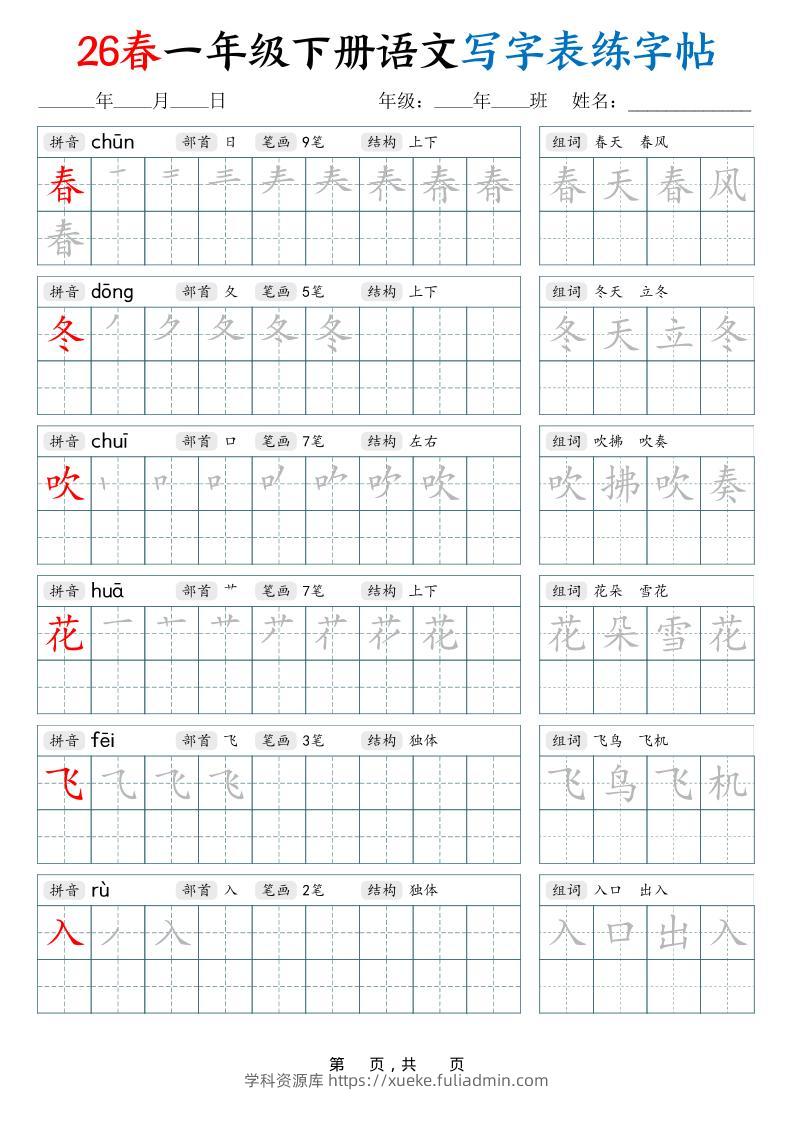26春一下语文写字表练字帖（生字拼音笔顺组词）34页-学科资源库