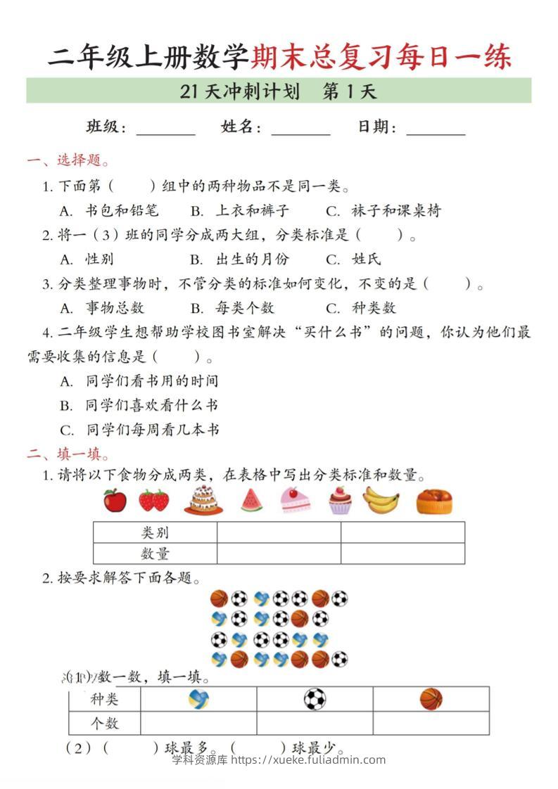 二年级上数学期末总复习每日一练21天冲刺计划-学科资源库